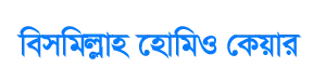 বিসমিল্লাহ্ হোমিও কেয়ার Logo